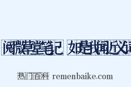 阅微草堂笔记·如是我闻近义词是什么意思的图片